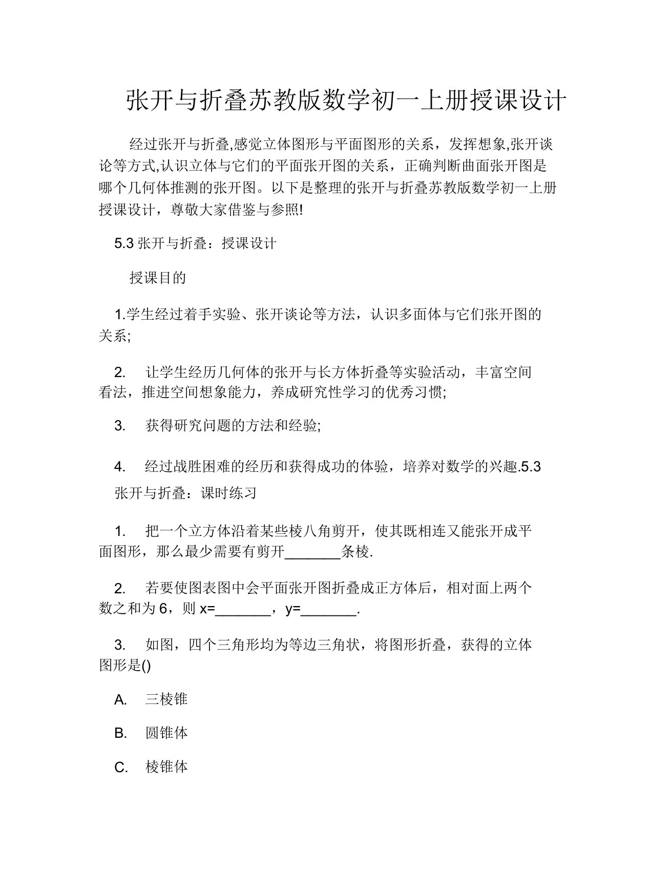 展开与折叠苏教版数学初一上册教案