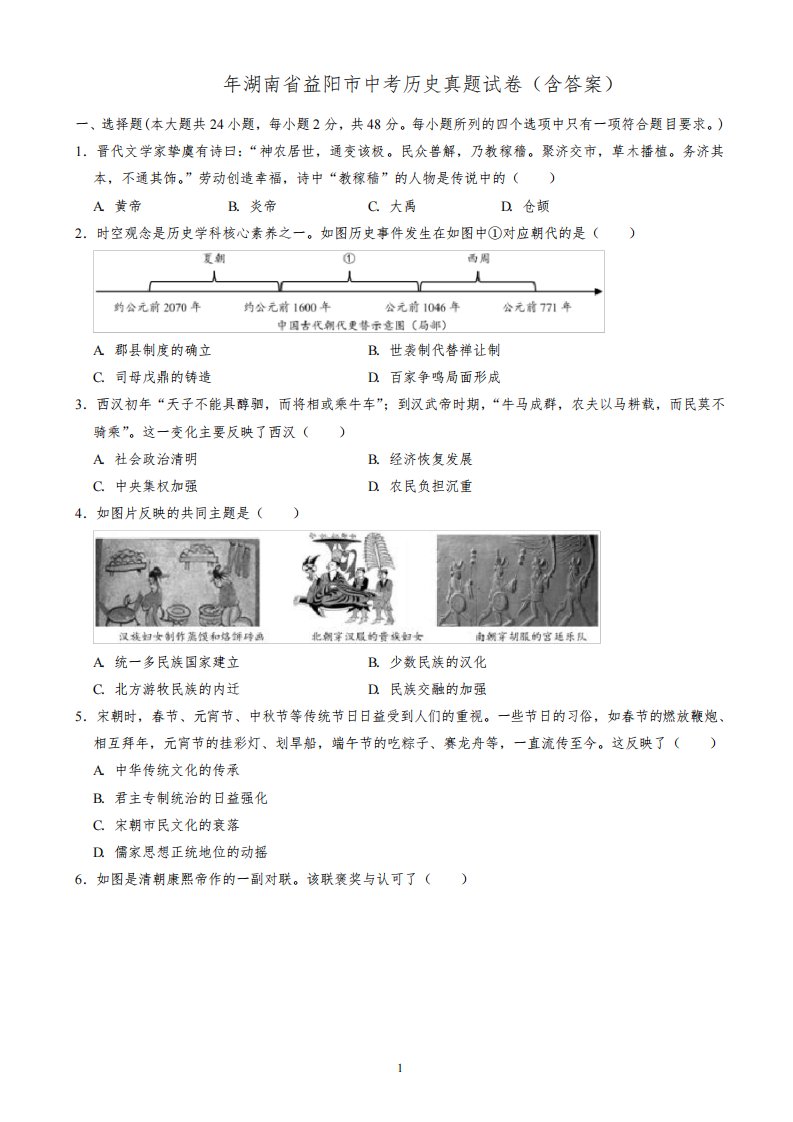 2022年湖南省益阳市中考历史真题试卷(含答案)