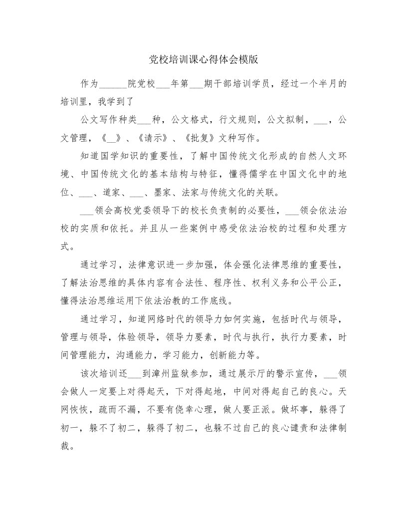 党校培训课心得体会模版