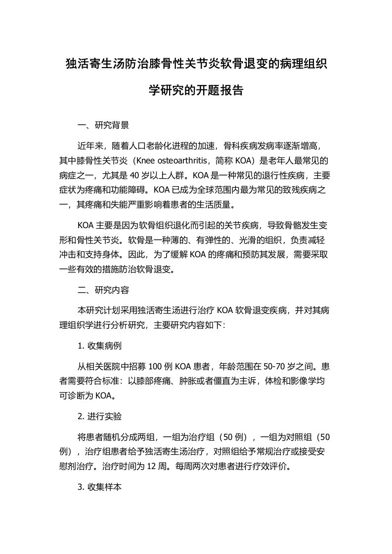 独活寄生汤防治膝骨性关节炎软骨退变的病理组织学研究的开题报告