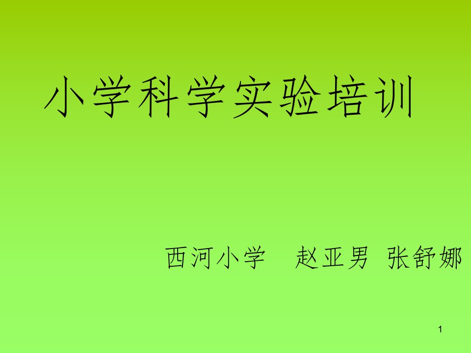 小学科学实验培训ppt课件