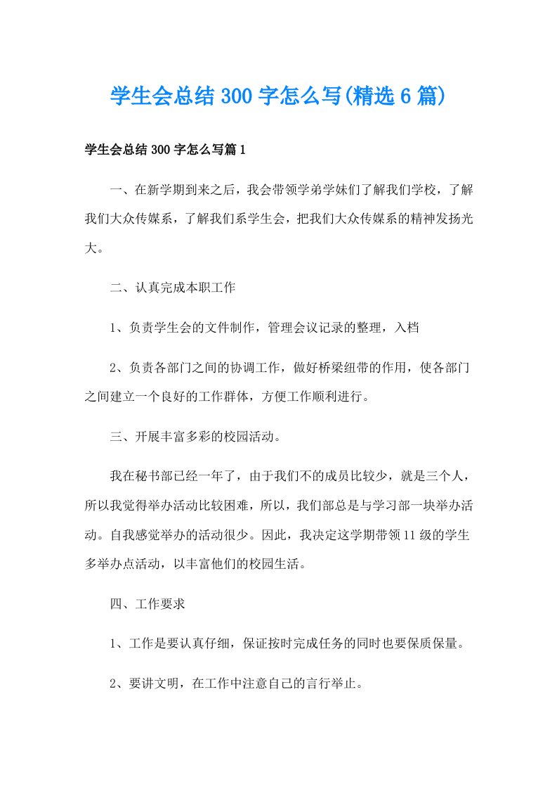 学生会总结300字怎么写(精选6篇)