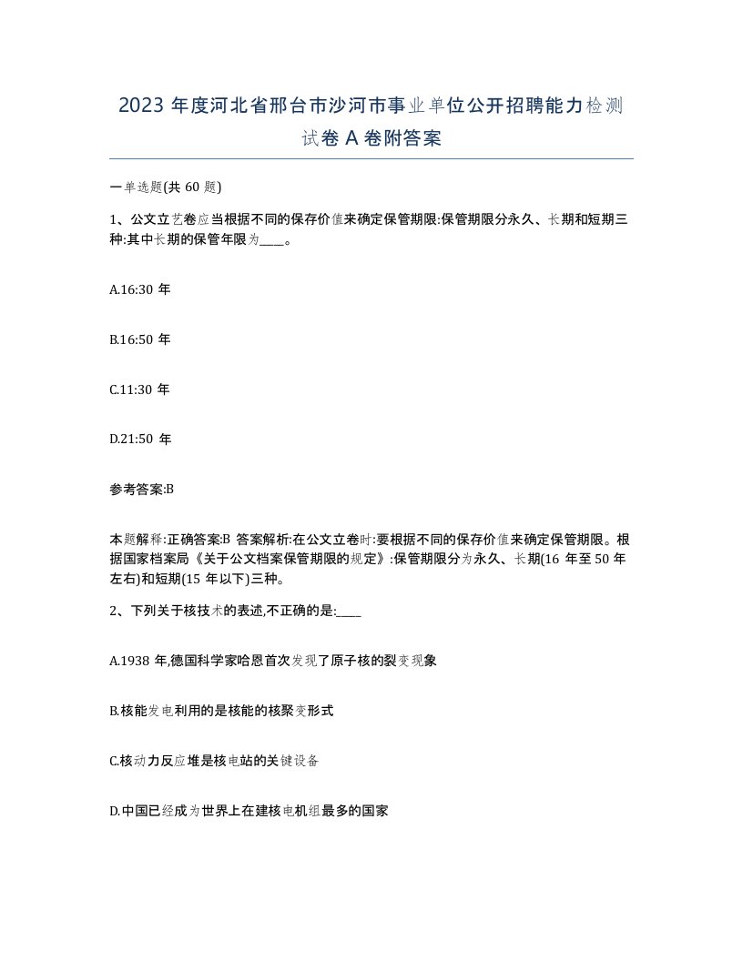 2023年度河北省邢台市沙河市事业单位公开招聘能力检测试卷A卷附答案