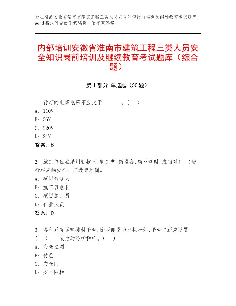 内部培训安徽省淮南市建筑工程三类人员安全知识岗前培训及继续教育考试题库（综合题）