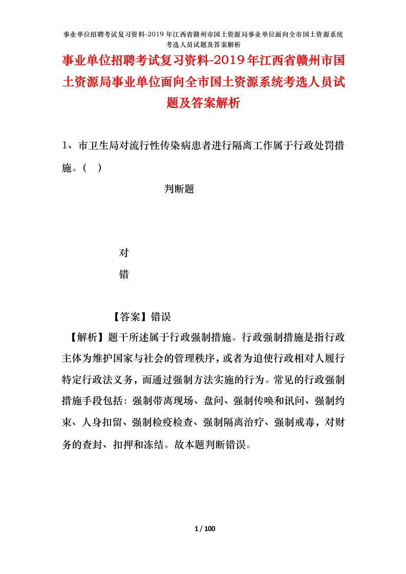 事业单位招聘考试复习资料-2019年江西省赣州市国土资源局事业单位面向全市国土资源系统考选人员试题及答案解析