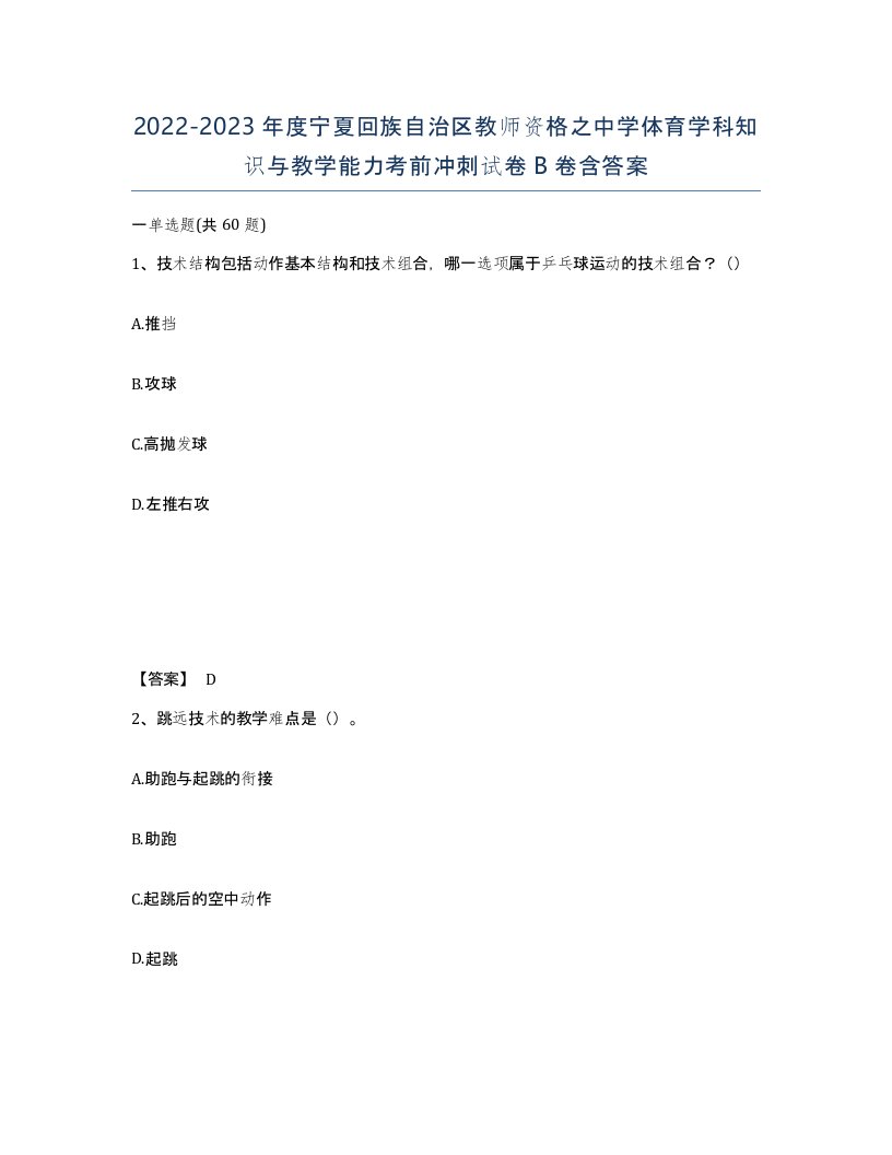 2022-2023年度宁夏回族自治区教师资格之中学体育学科知识与教学能力考前冲刺试卷B卷含答案