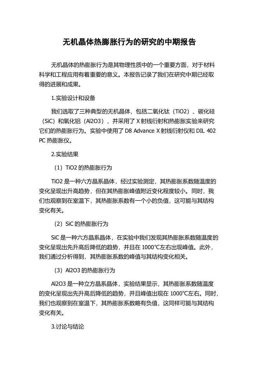 无机晶体热膨胀行为的研究的中期报告