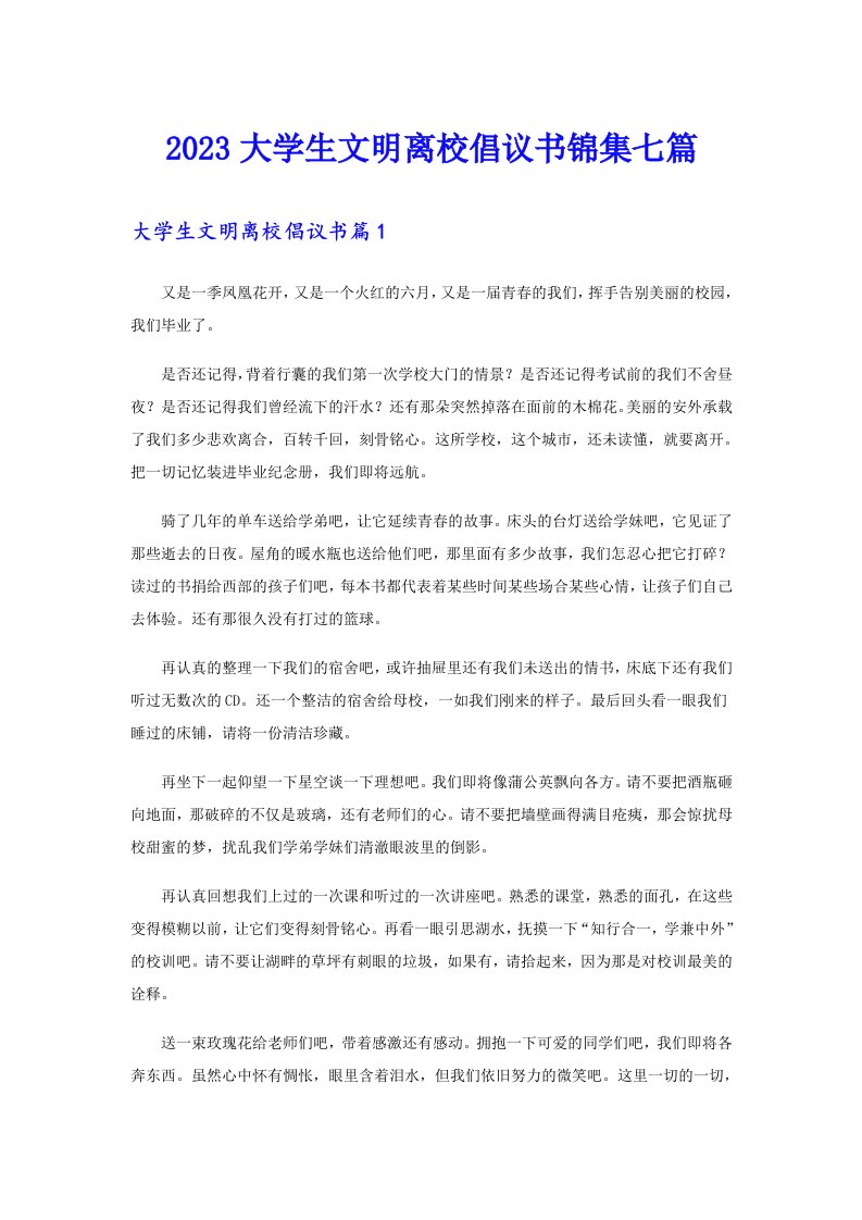 2023大学生文明离校倡议书锦集七篇