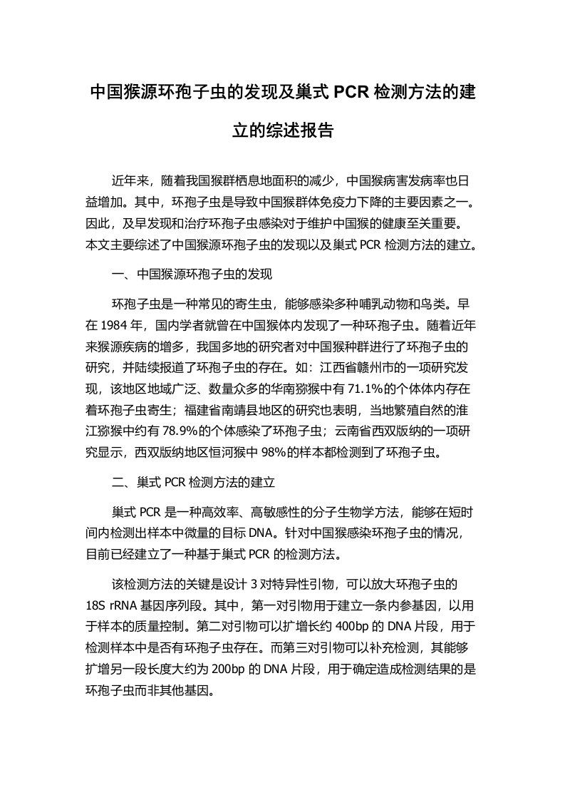 中国猴源环孢子虫的发现及巢式PCR检测方法的建立的综述报告