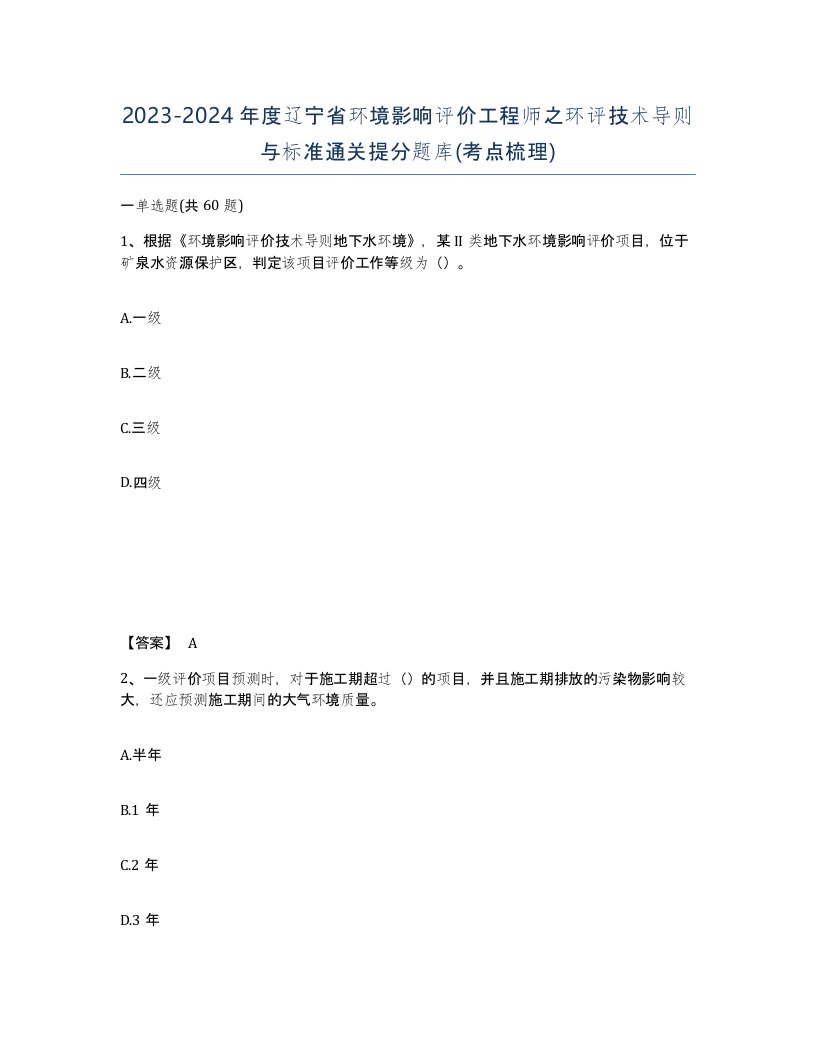 2023-2024年度辽宁省环境影响评价工程师之环评技术导则与标准通关提分题库考点梳理