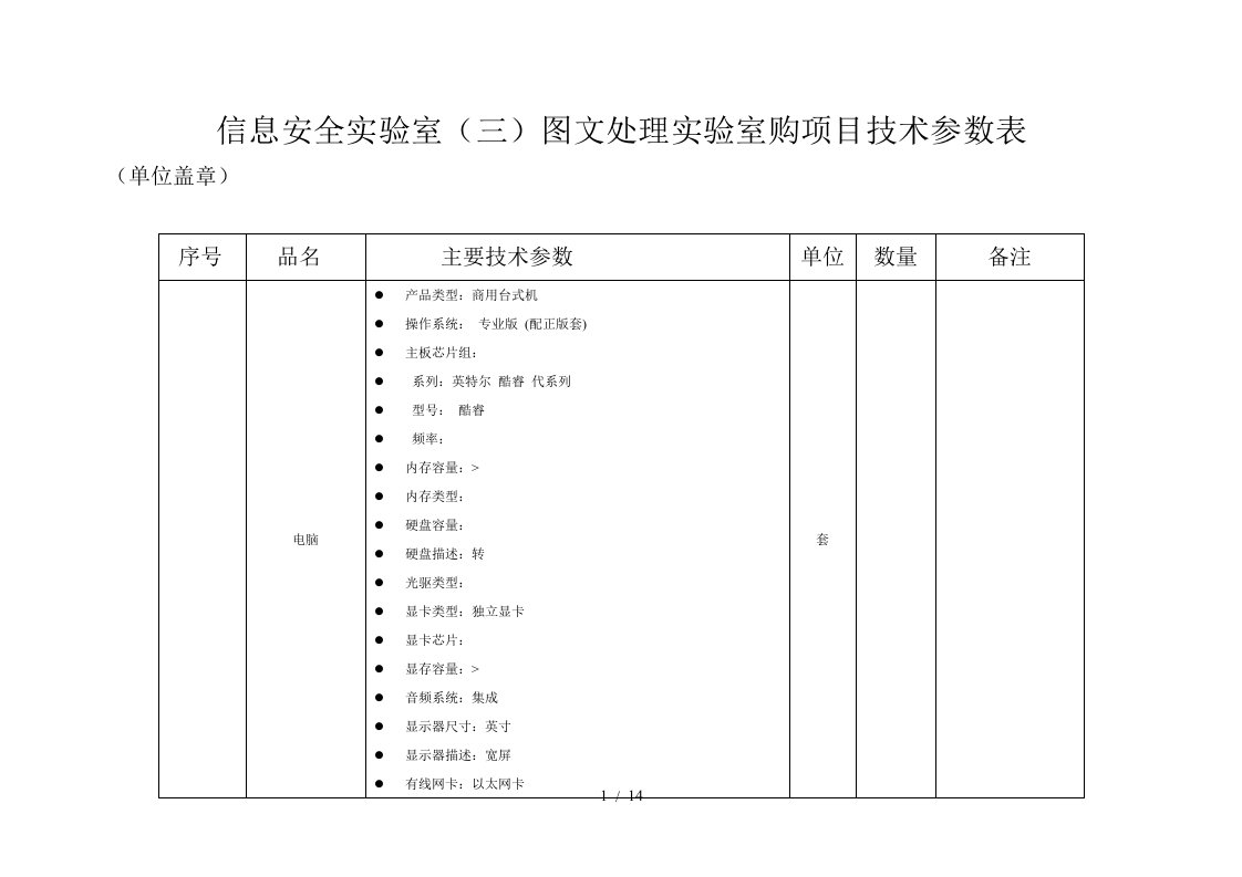 信息安全实验室三图文处理实验室购项目技术参数表