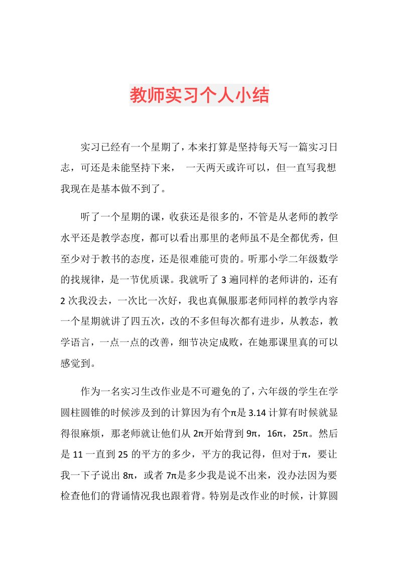 教师实习个人小结