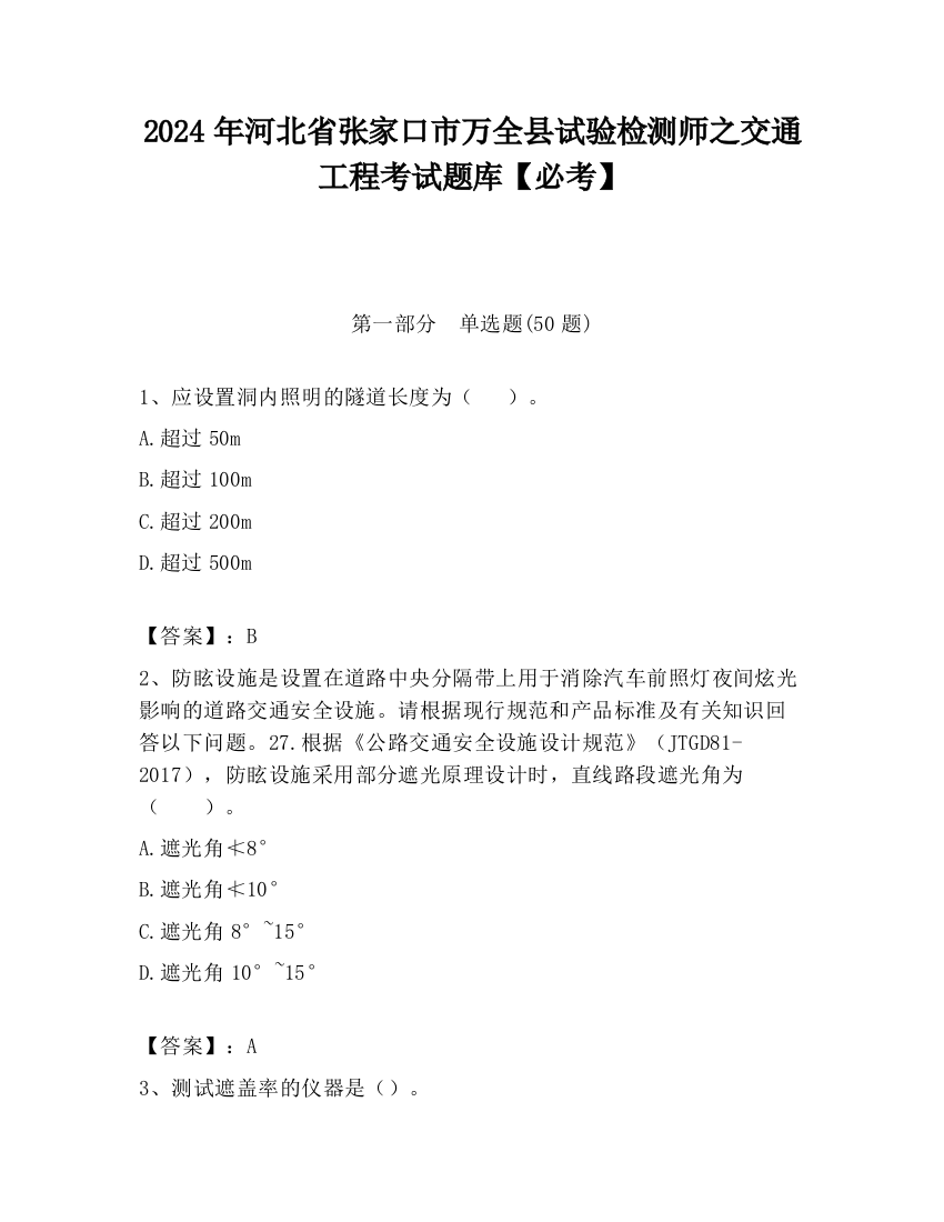 2024年河北省张家口市万全县试验检测师之交通工程考试题库【必考】