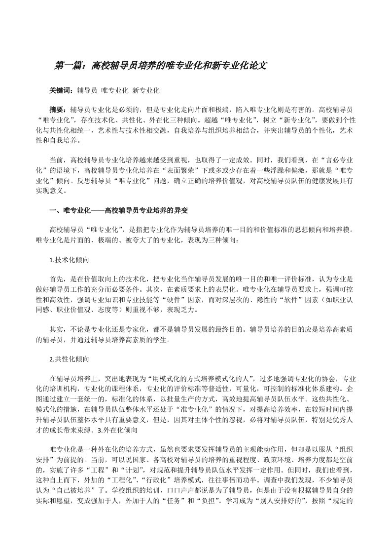 高校辅导员培养的唯专业化和新专业化论文[推荐五篇][修改版]