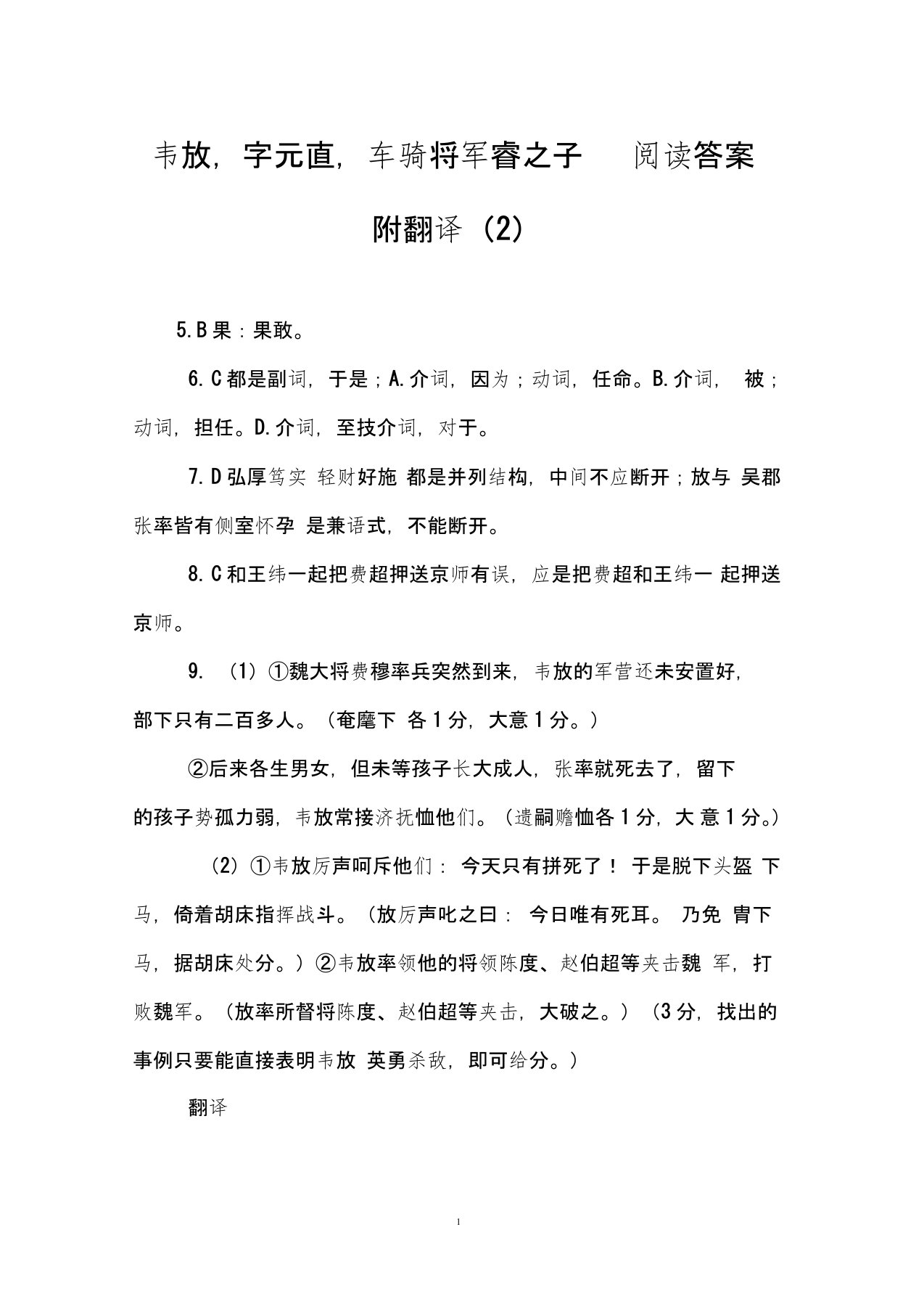 韦放,字元直,车骑将军睿之子阅读答案附翻译(2)