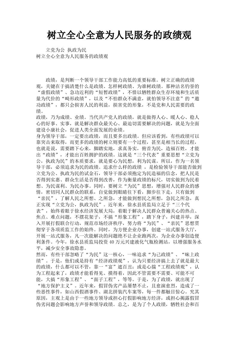 树立全心全意为人民服务的政绩观