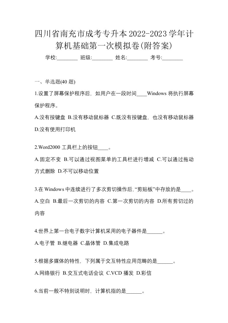 四川省南充市成考专升本2022-2023学年计算机基础第一次模拟卷附答案