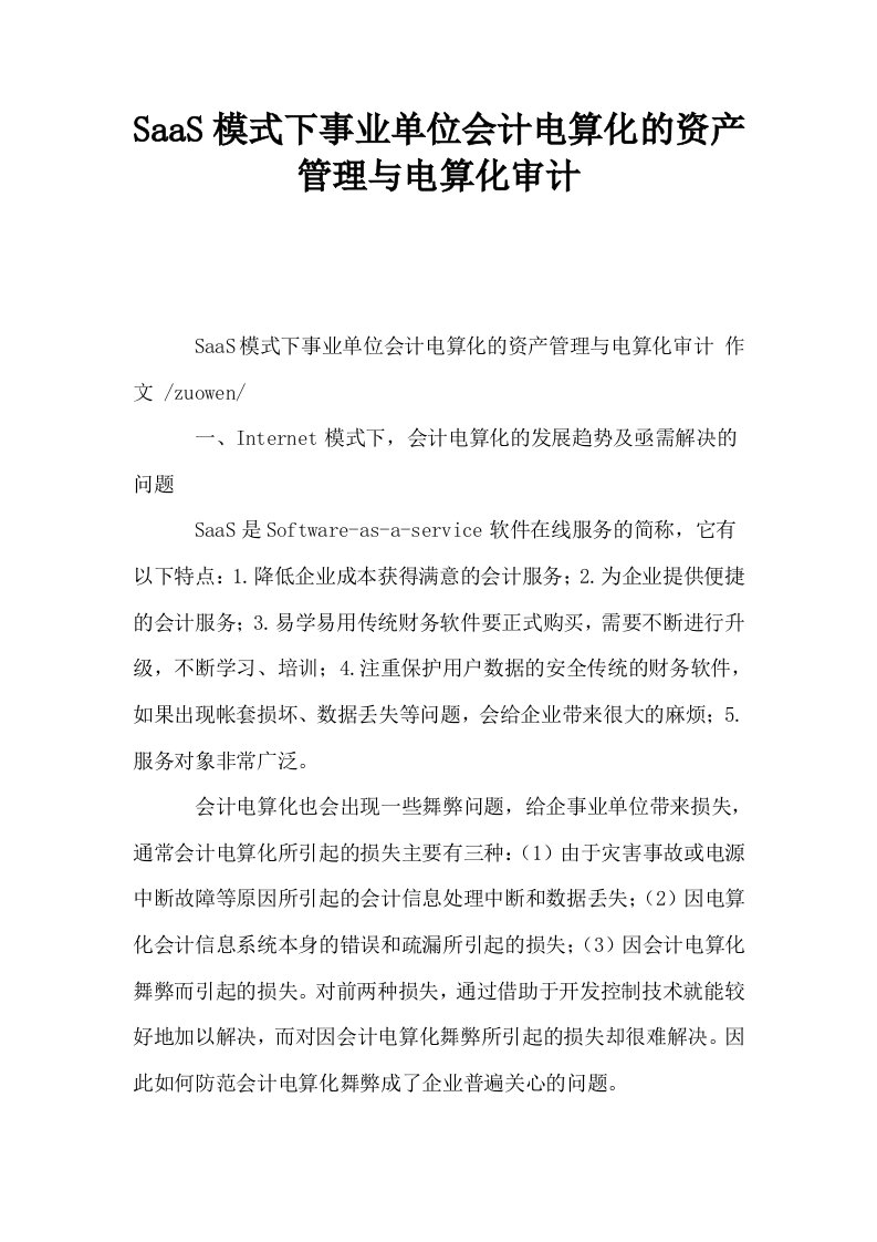 SaaS模式下事业单位会计电算化的资产管理与电算化审计