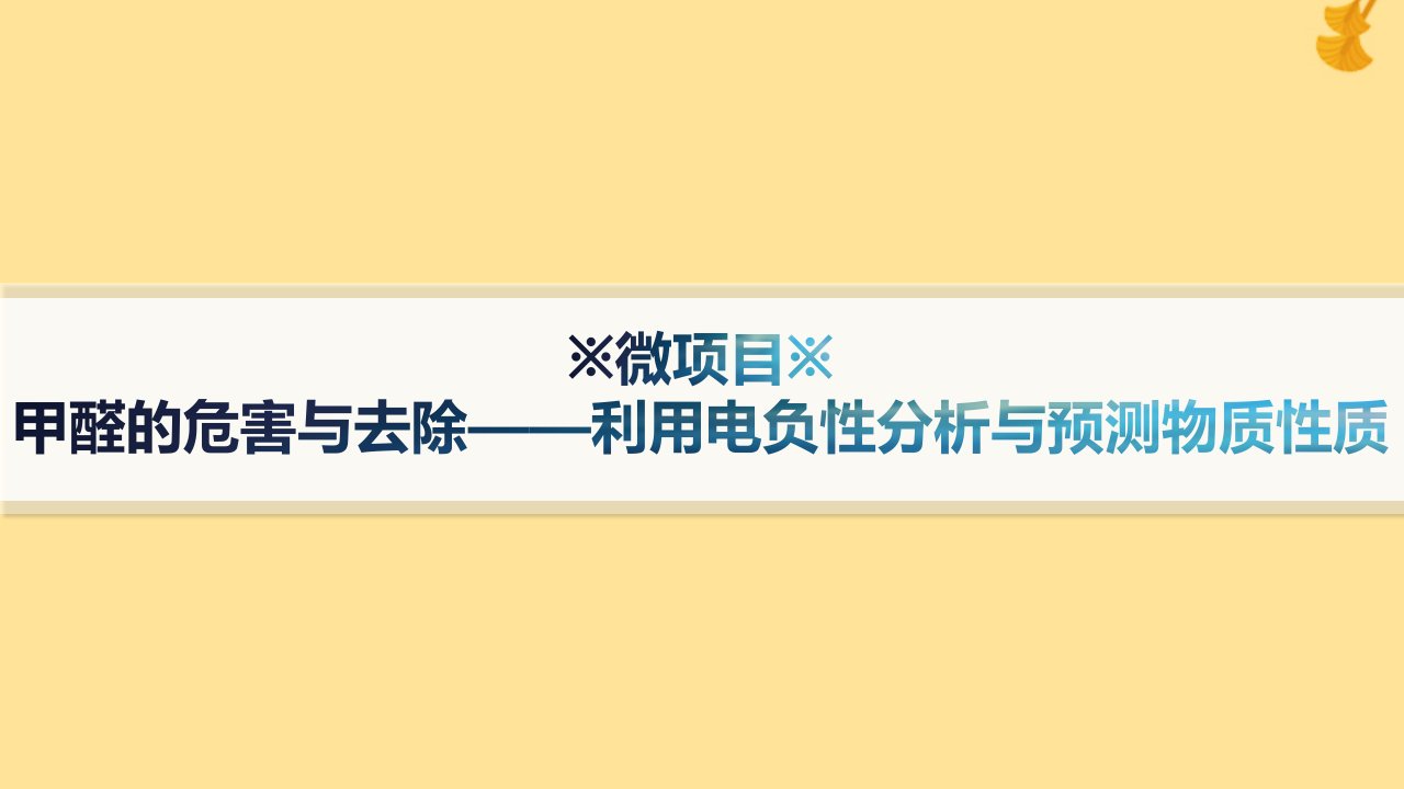 新教材2023_2024学年高中化学第1章原子结构与元素性质微项目甲醛的危害与去除__利用电负性分析与预测物质性质课件鲁科版选择性必修2