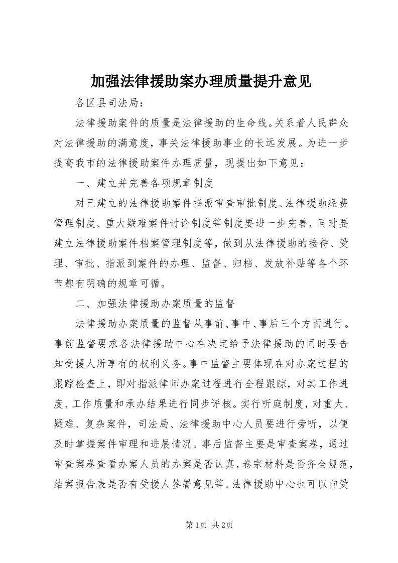 3加强法律援助案办理质量提升意见