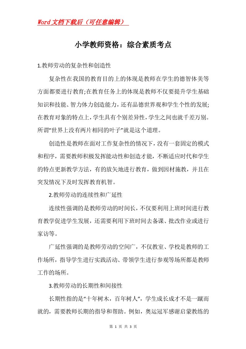 小学教师资格综合素质考点