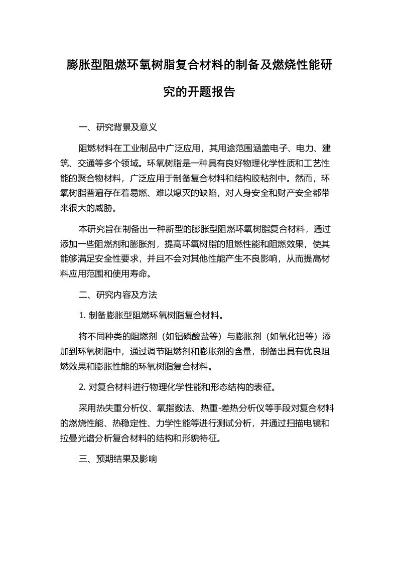 膨胀型阻燃环氧树脂复合材料的制备及燃烧性能研究的开题报告