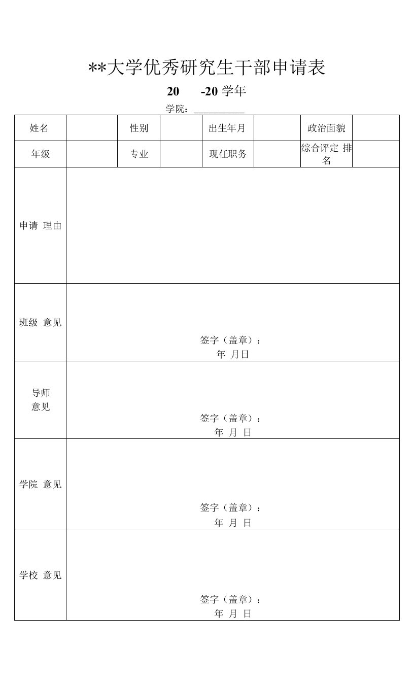 大学优秀研究生干部申请表.doc