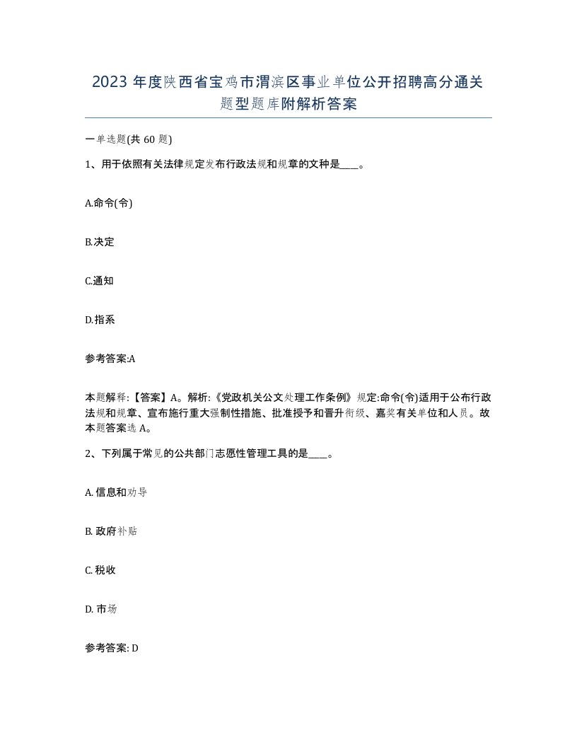 2023年度陕西省宝鸡市渭滨区事业单位公开招聘高分通关题型题库附解析答案