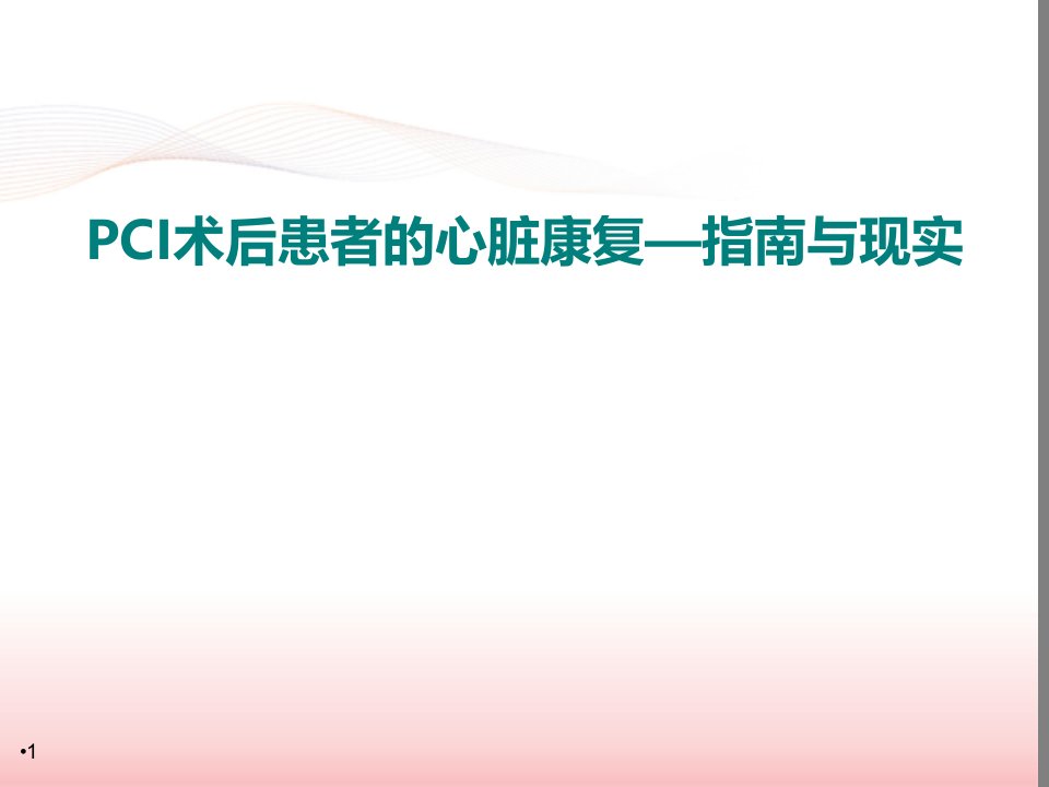 优质医学PCI术后患者的心脏康复指南与现实