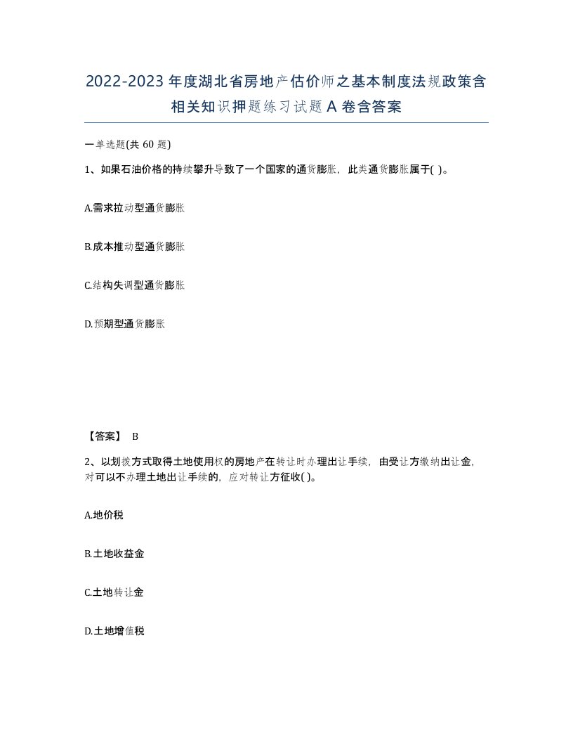 2022-2023年度湖北省房地产估价师之基本制度法规政策含相关知识押题练习试题A卷含答案