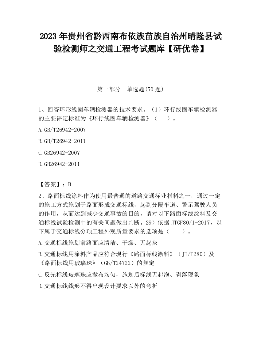 2023年贵州省黔西南布依族苗族自治州晴隆县试验检测师之交通工程考试题库【研优卷】