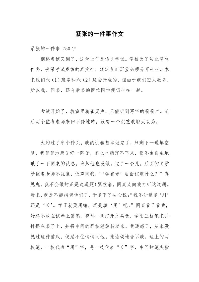 紧张的一件事作文