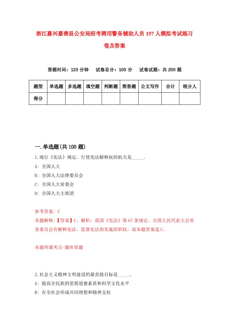 浙江嘉兴嘉善县公安局招考聘用警务辅助人员157人模拟考试练习卷及答案第9卷