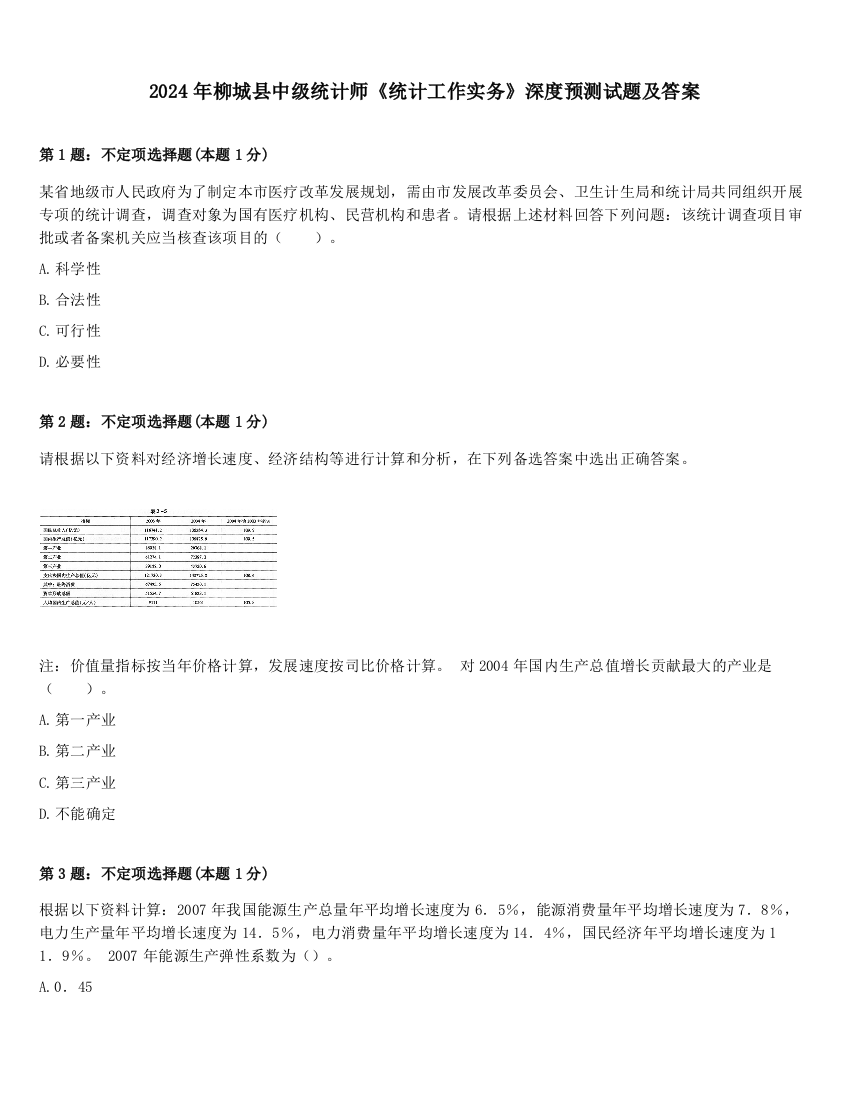 2024年柳城县中级统计师《统计工作实务》深度预测试题及答案