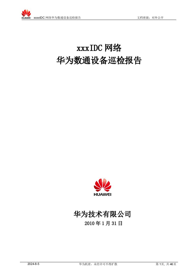 华为IDC巡检报告