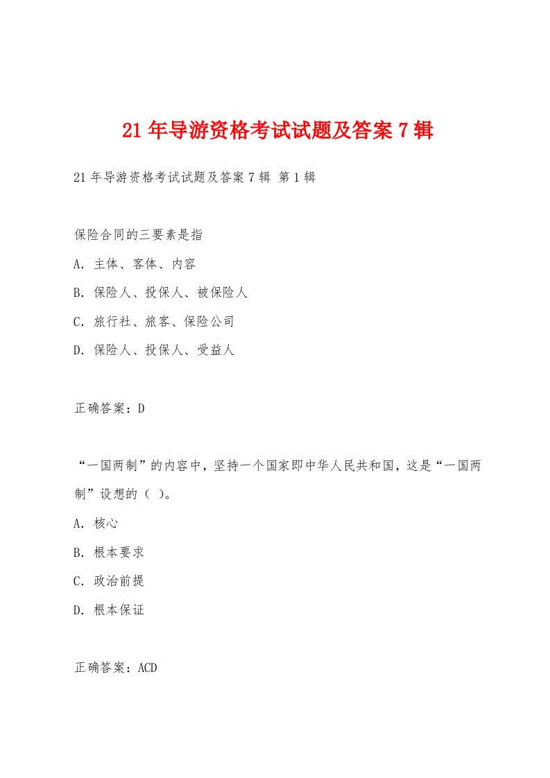 21年导游资格考试试题及答案7辑