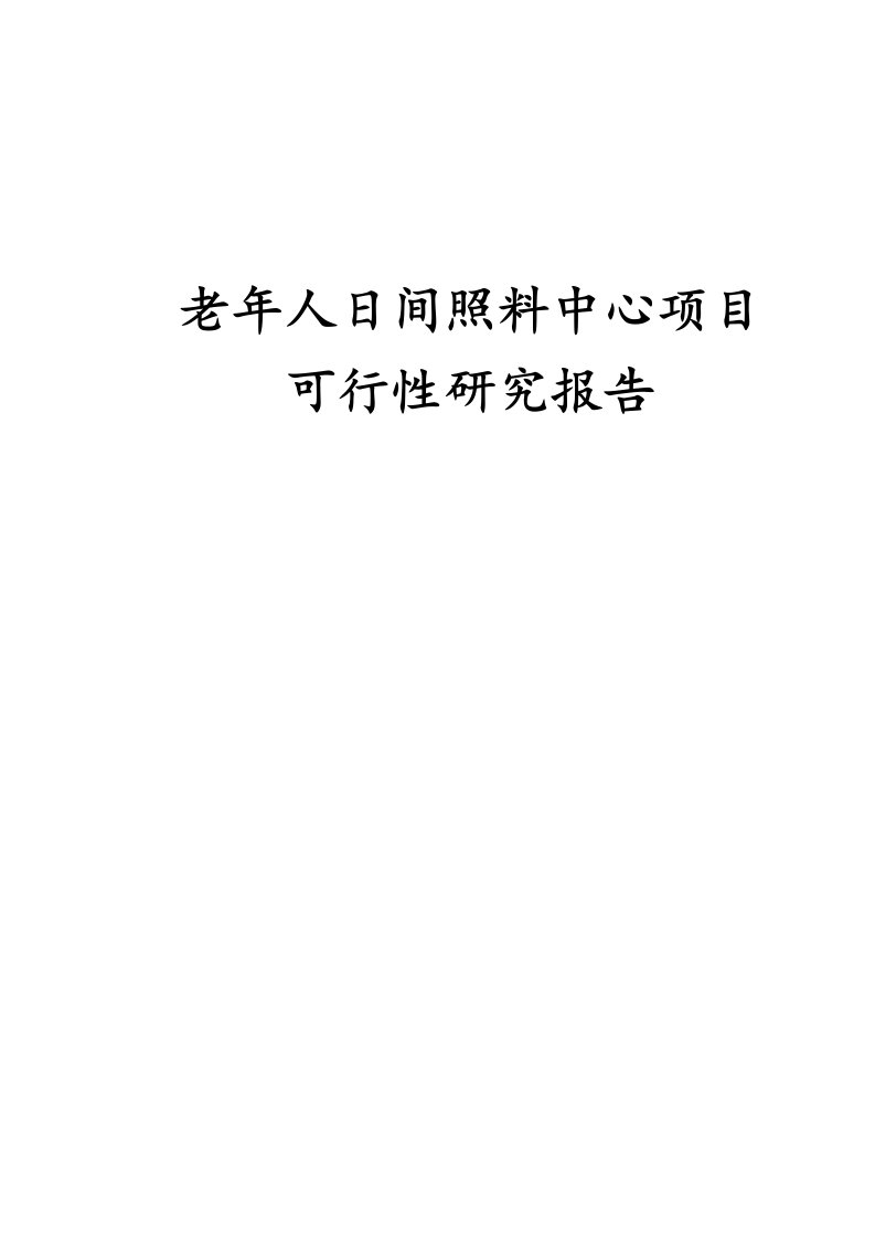 老年人日间照料中心项目可行性研究报告