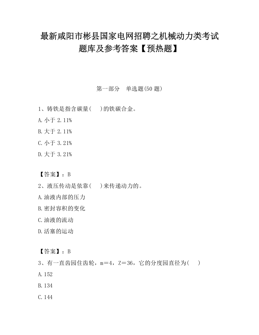 最新咸阳市彬县国家电网招聘之机械动力类考试题库及参考答案【预热题】