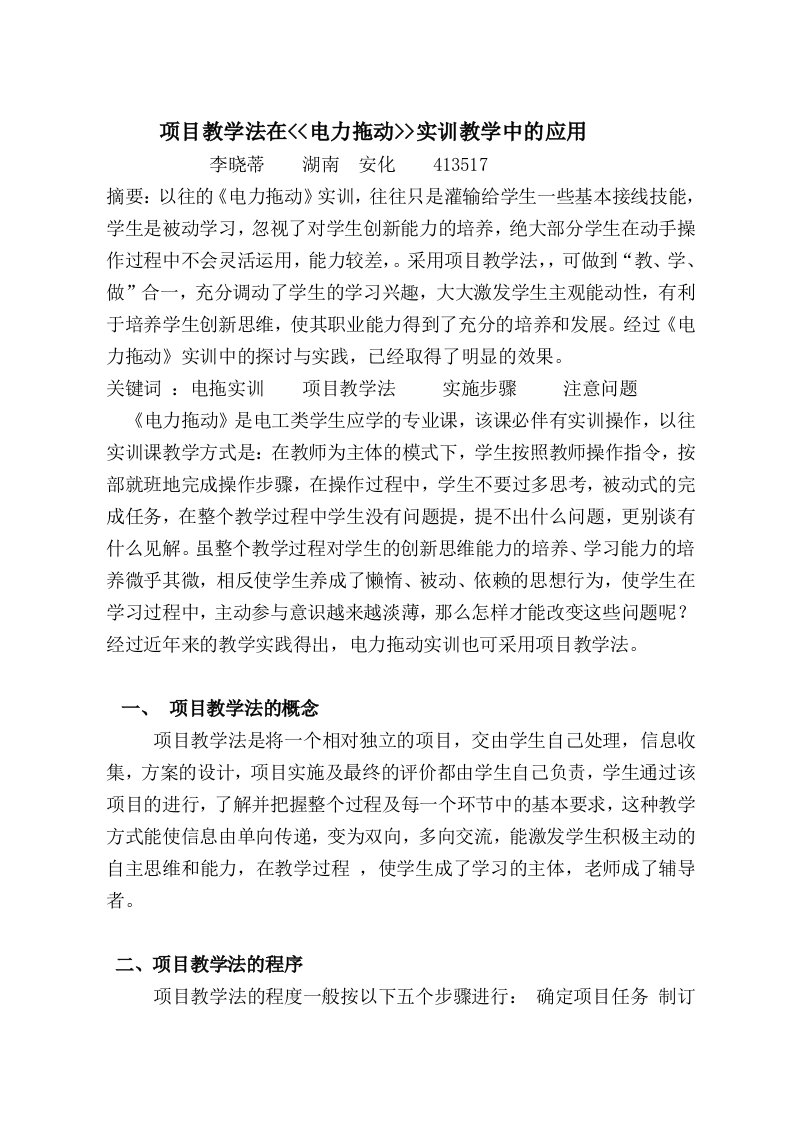 项目教学法在电力拖动实训课中的实践