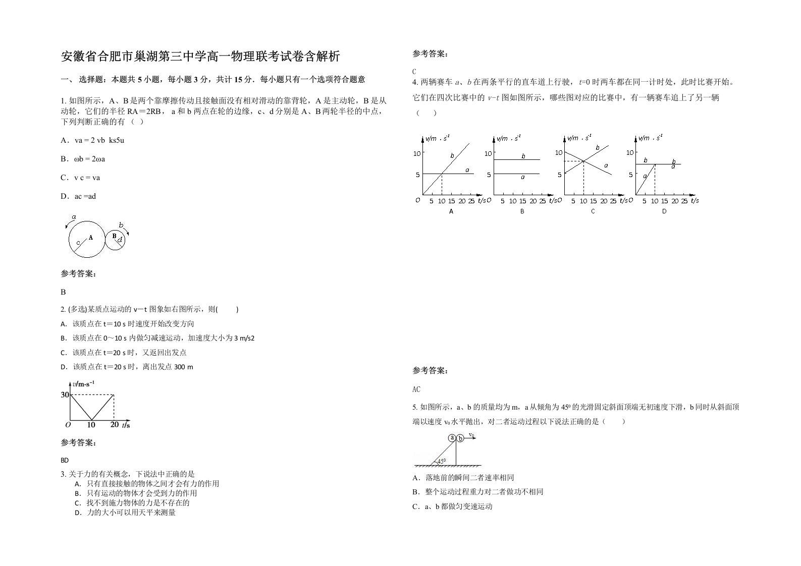 安徽省合肥市巢湖第三中学高一物理联考试卷含解析