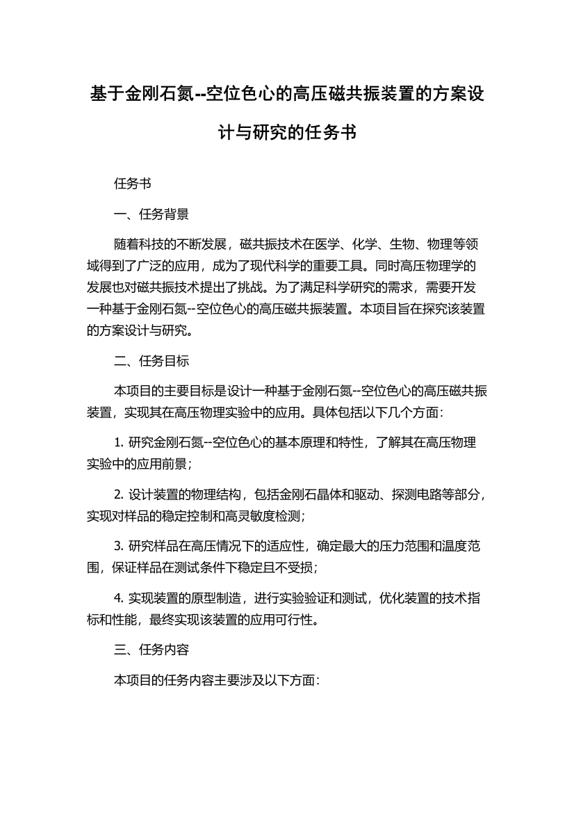 基于金刚石氮--空位色心的高压磁共振装置的方案设计与研究的任务书