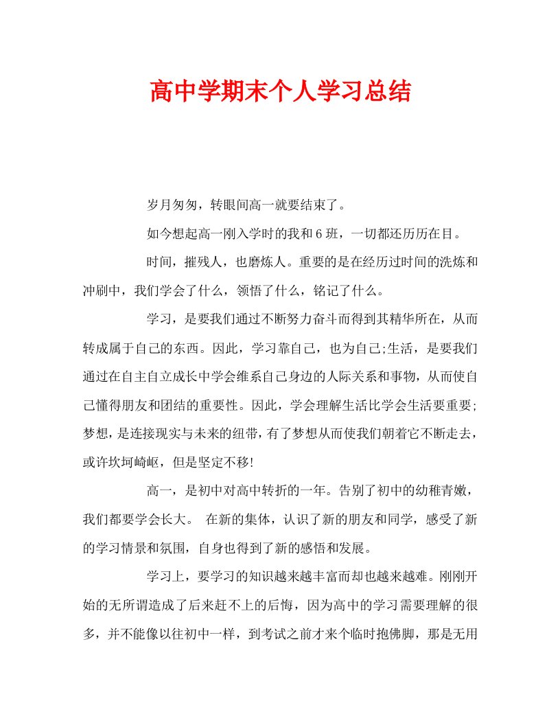 高中学期末个人学习总结通用