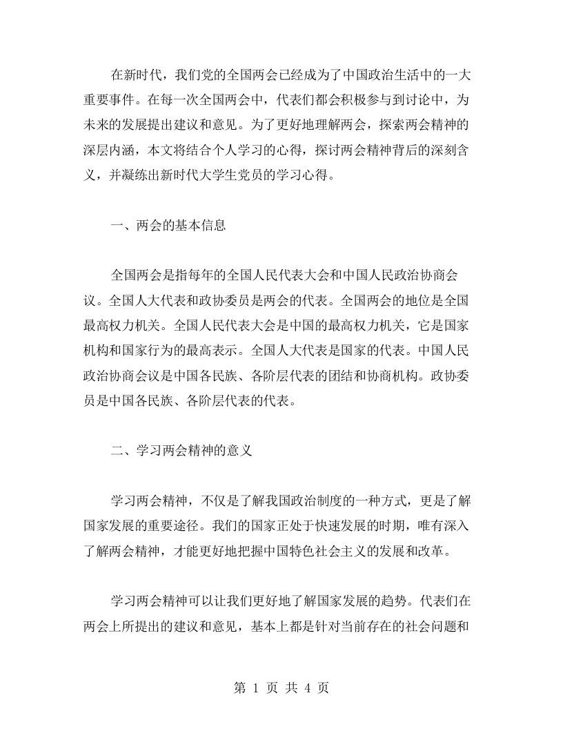 探索两会精神的深层内涵，凝练出新时代大学生党员的学习心得