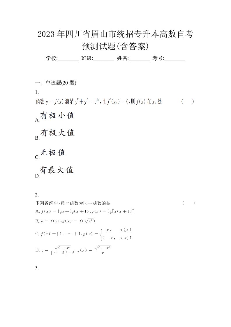 2023年四川省眉山市统招专升本高数自考预测试题含答案