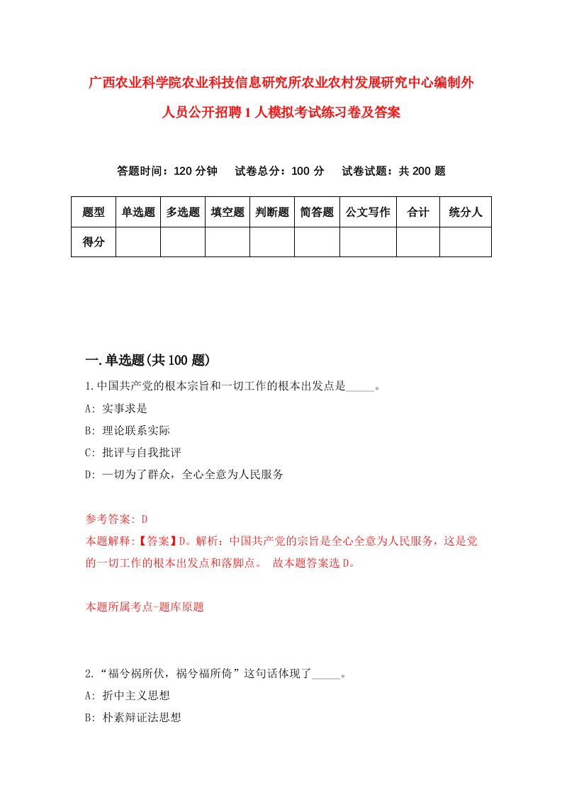 广西农业科学院农业科技信息研究所农业农村发展研究中心编制外人员公开招聘1人模拟考试练习卷及答案第4期