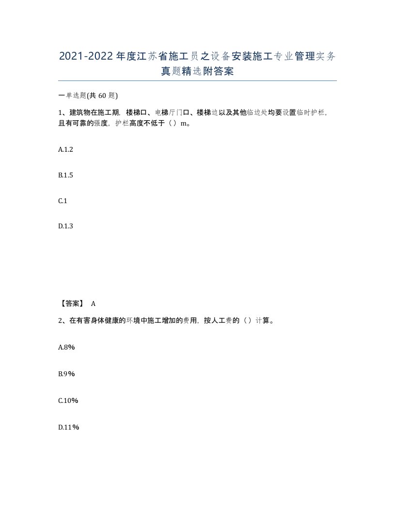 2021-2022年度江苏省施工员之设备安装施工专业管理实务真题附答案