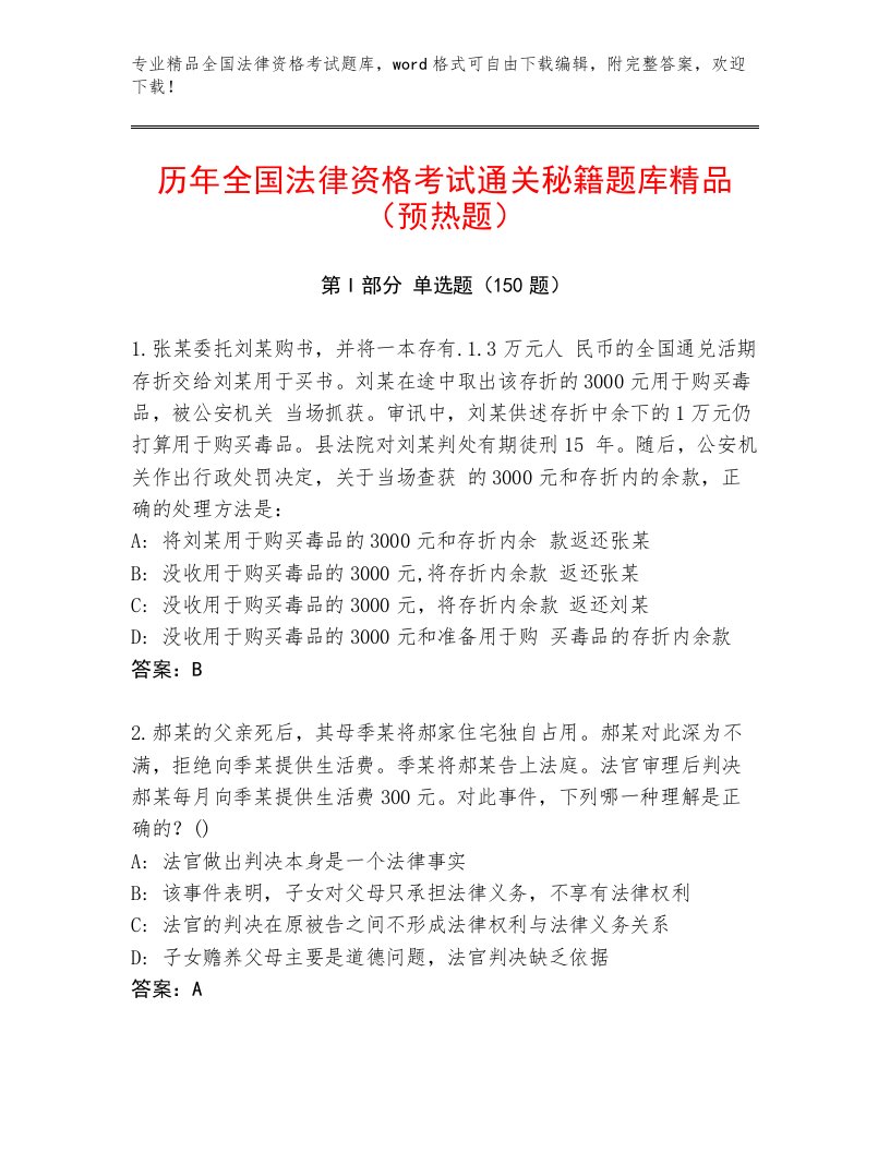 精心整理全国法律资格考试题库A4版可打印