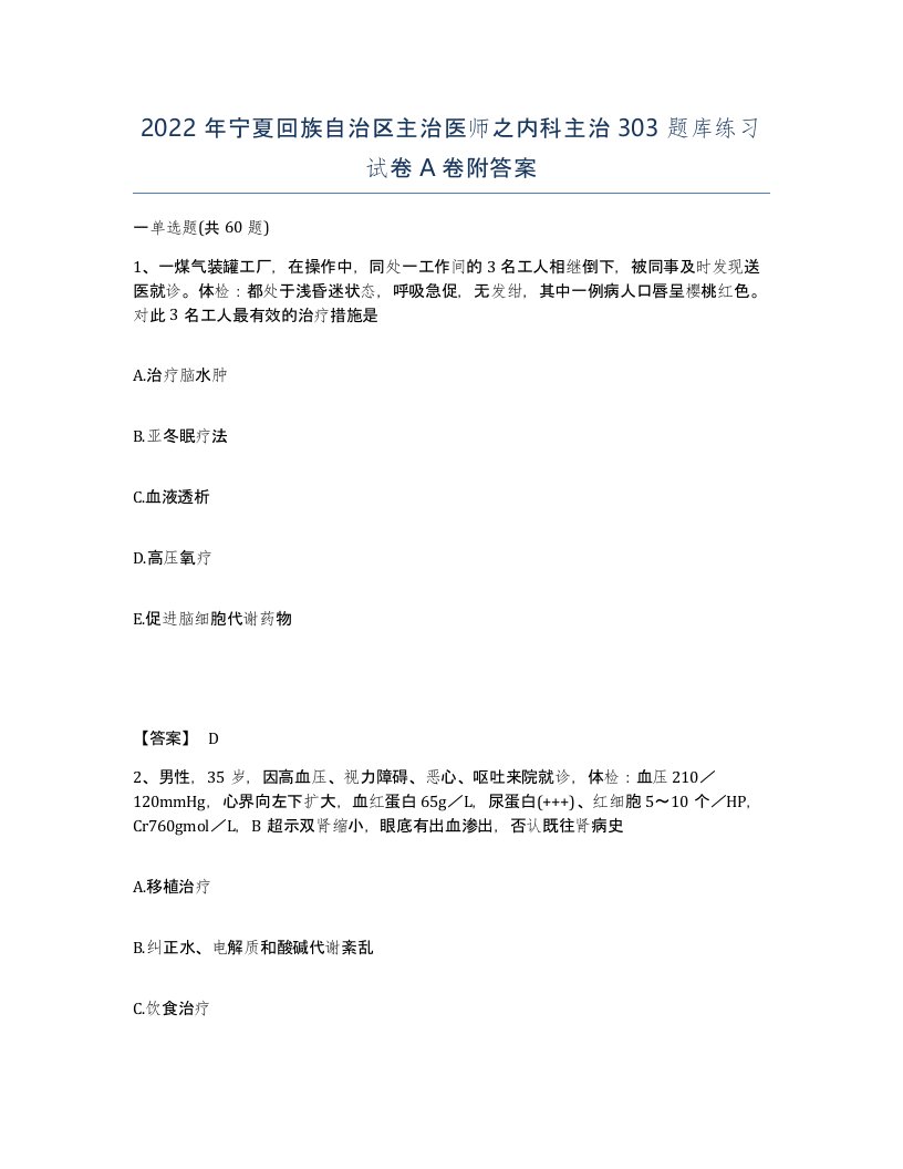 2022年宁夏回族自治区主治医师之内科主治303题库练习试卷A卷附答案