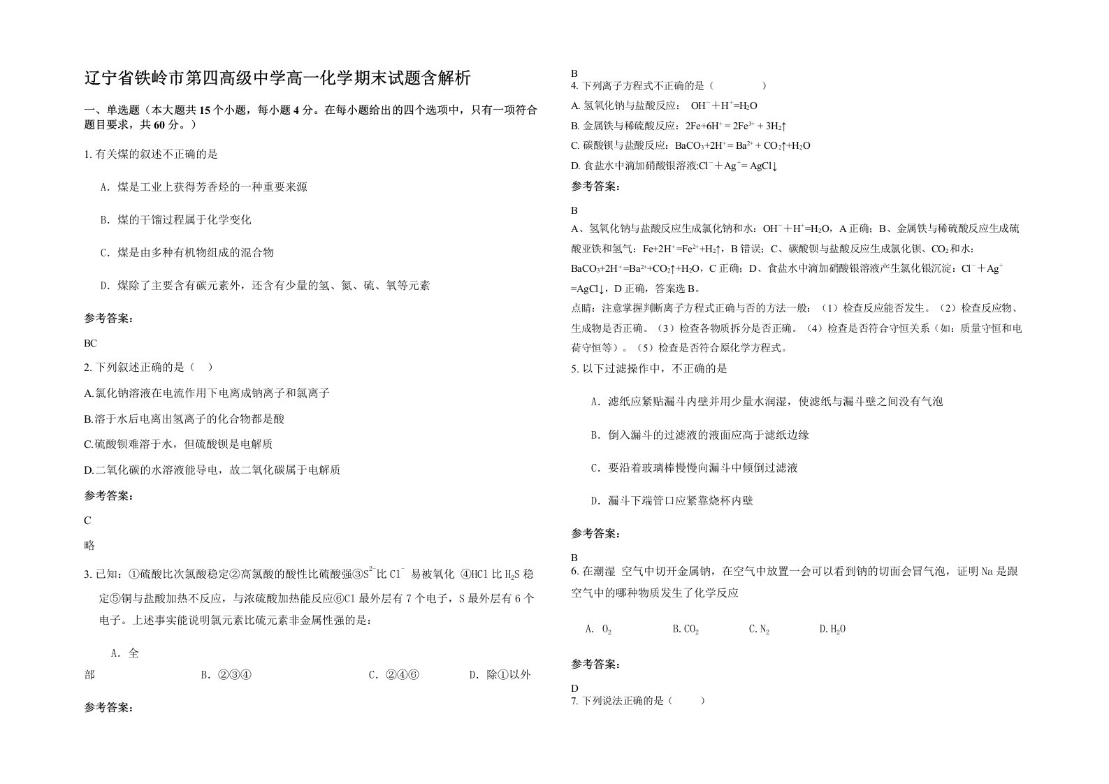 辽宁省铁岭市第四高级中学高一化学期末试题含解析