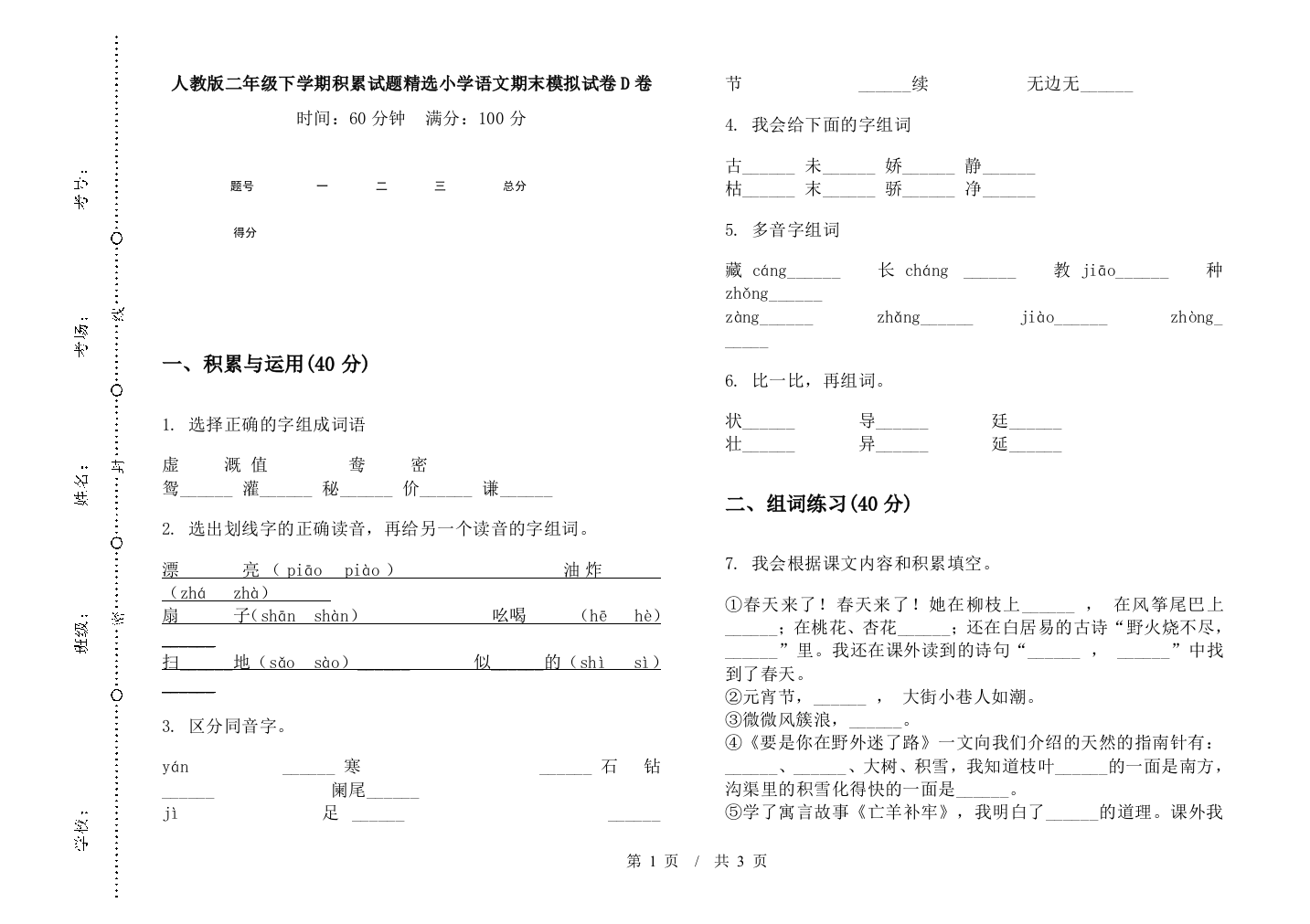 人教版二年级下学期积累试题精选小学语文期末模拟试卷D卷